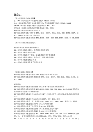 全自动洗衣机、滚筒机故障代码大全