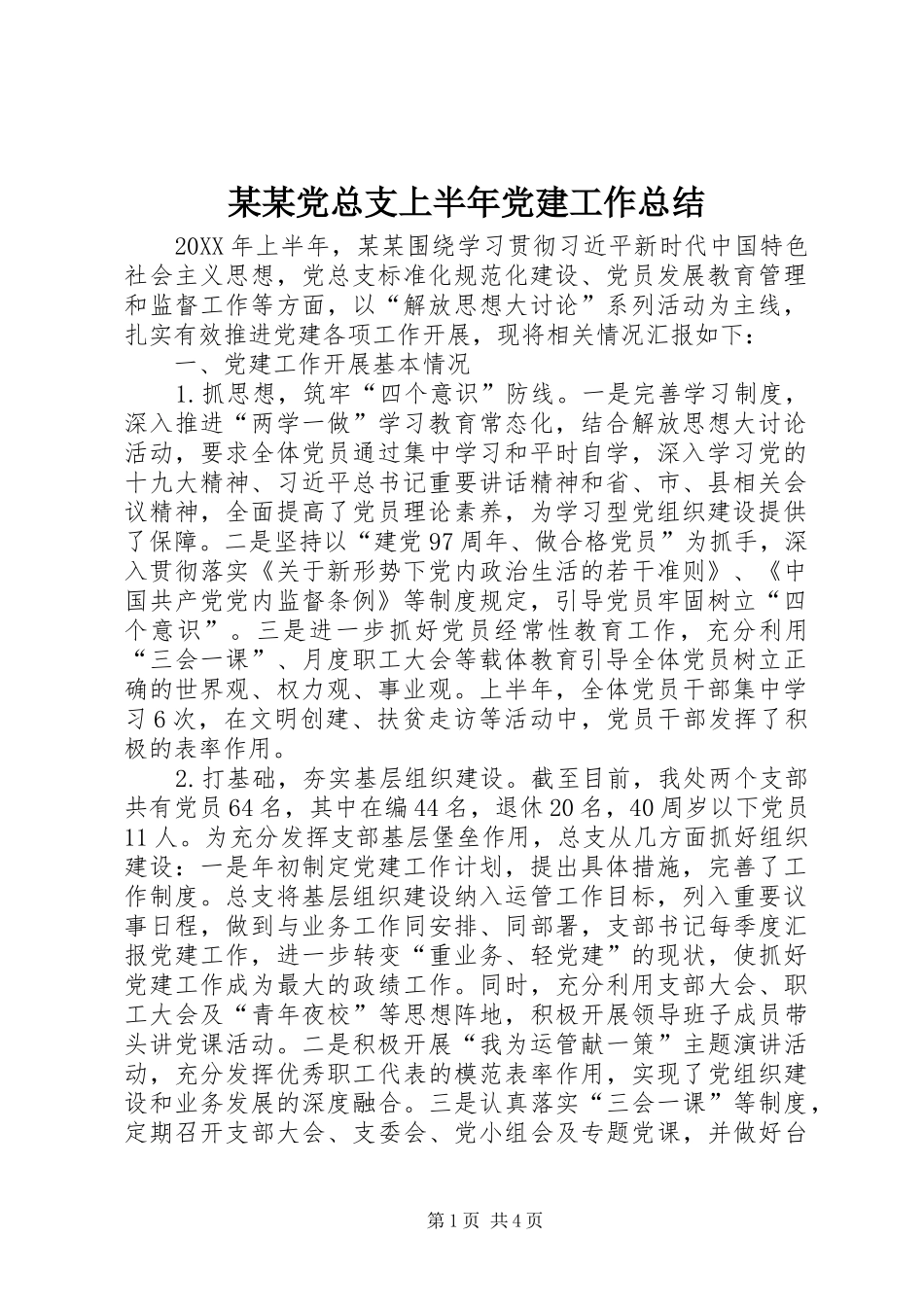 党总支上半年党建工作总结_第1页