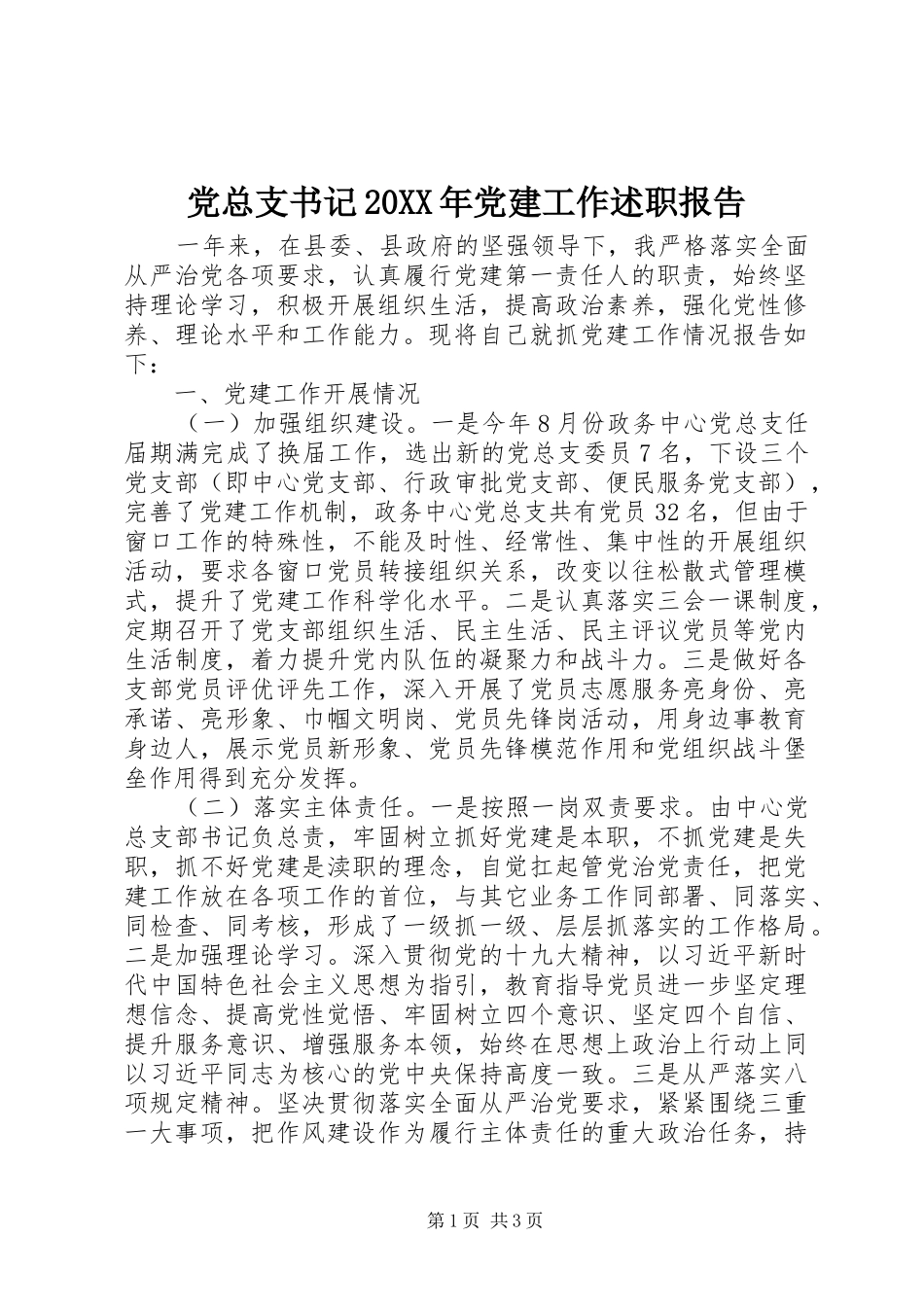 党总支书记党建工作述职报告_第1页