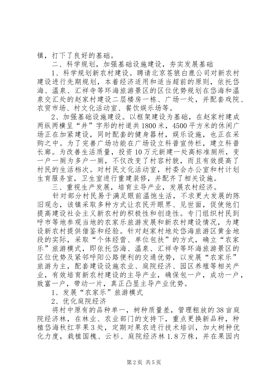 村申报全国创建文明村镇工作先进村材料_第2页