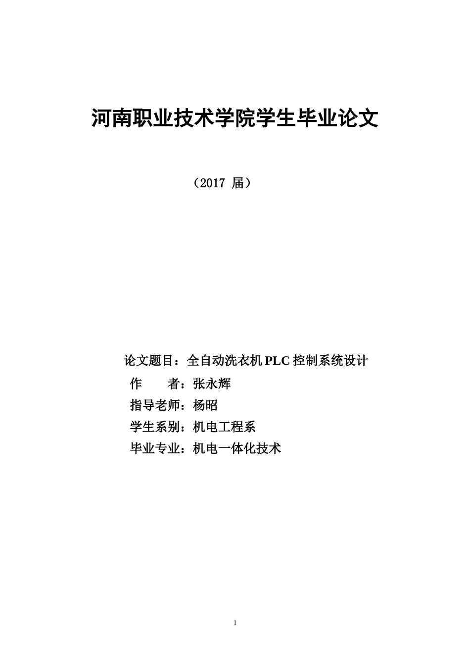 全自动洗衣机PLC控制系统设计_第1页