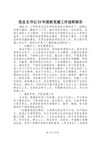党总支书记年度抓党建工作述职报告