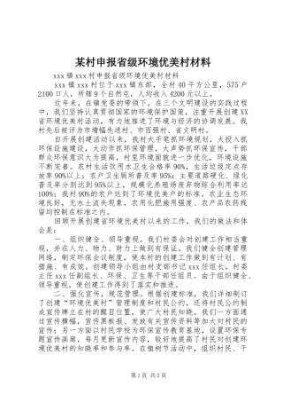 村申报省级环境优美村材料