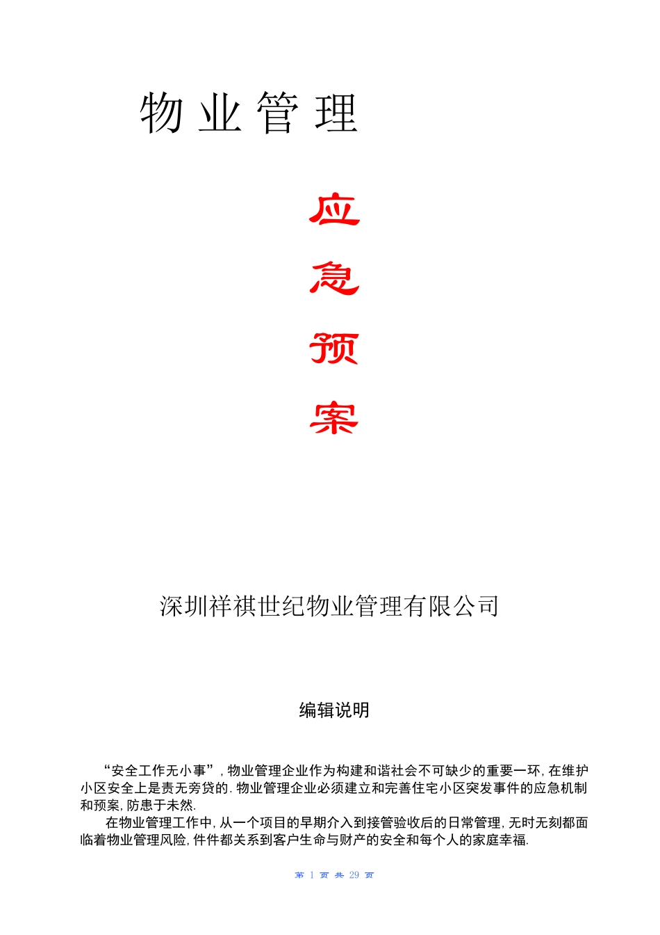 全套物业管理服务应急预案_第1页