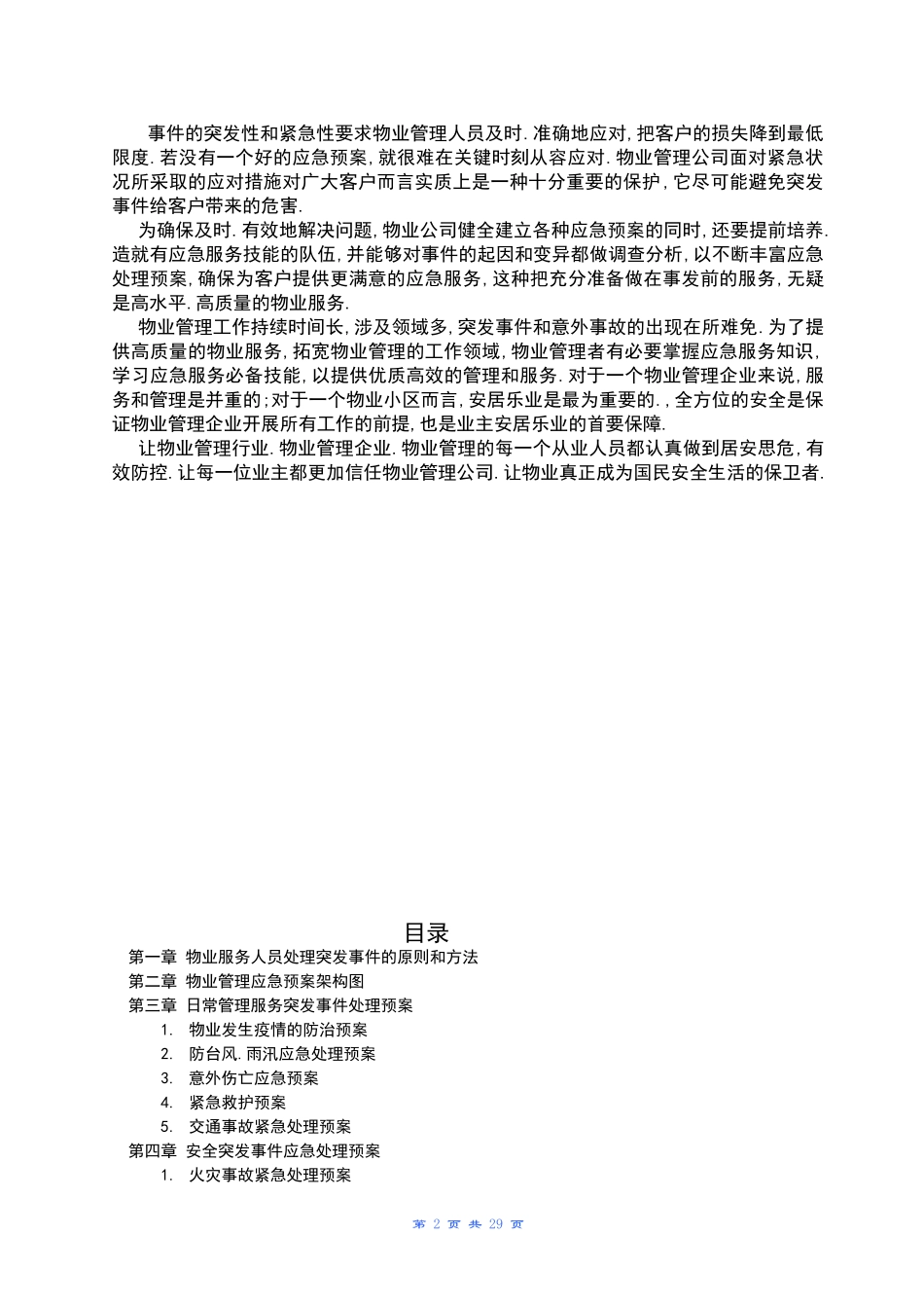 全套物业管理服务应急预案_第2页