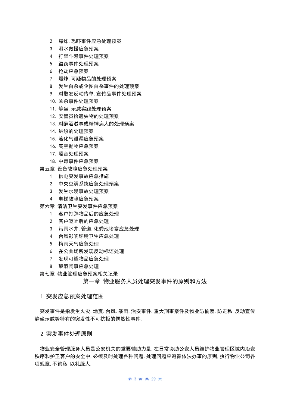 全套物业管理服务应急预案_第3页