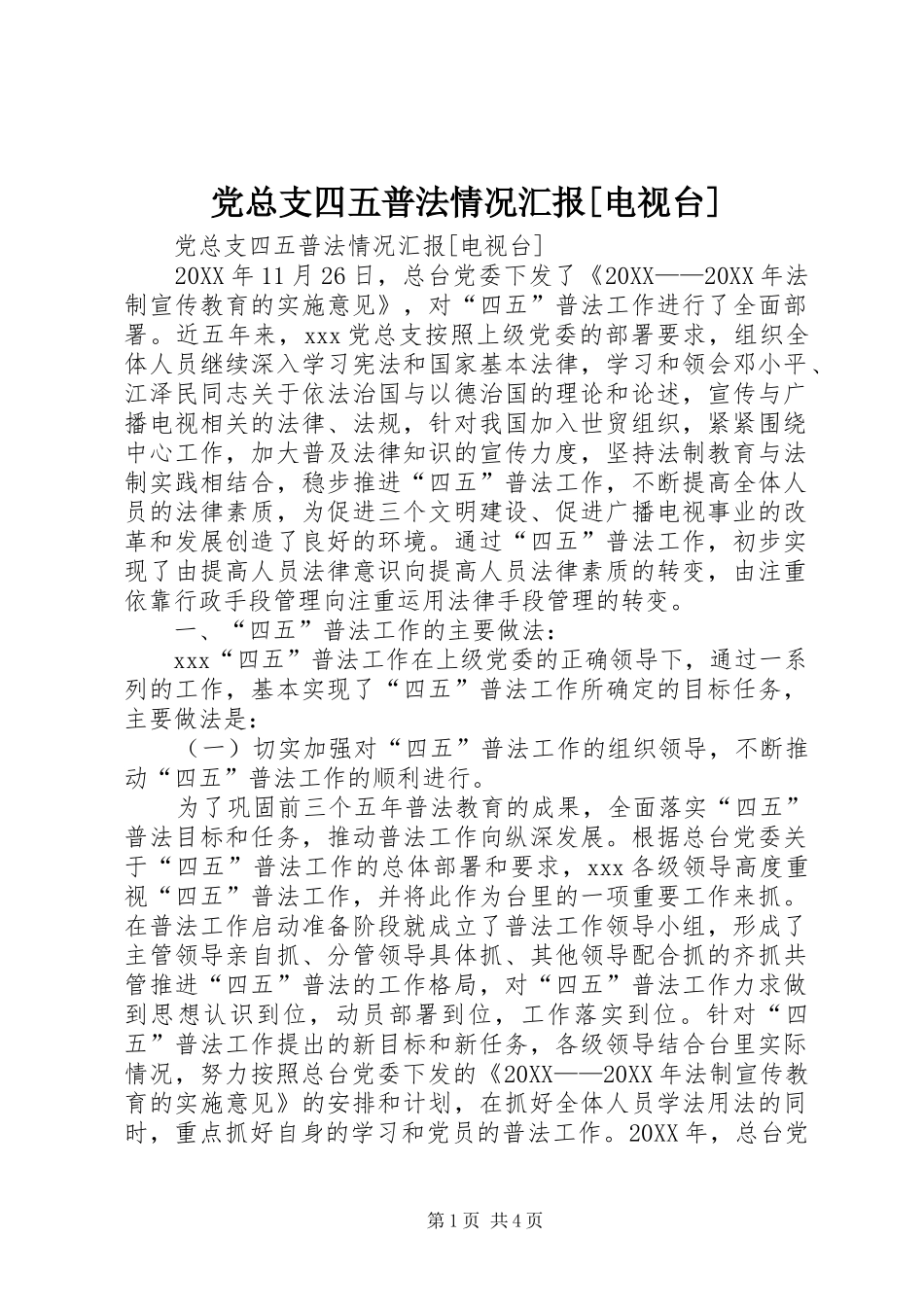 党总支四五普法情况汇报电视台_第1页