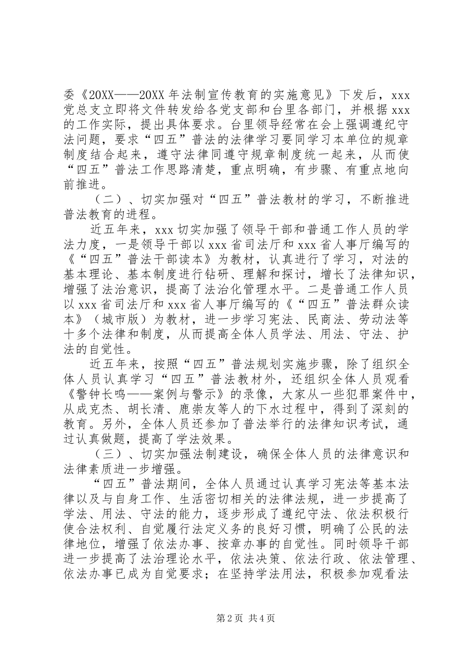 党总支四五普法情况汇报电视台_第2页