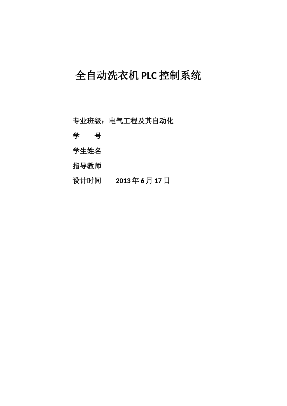 全自动洗衣机PLC控制系统实训报告_第1页