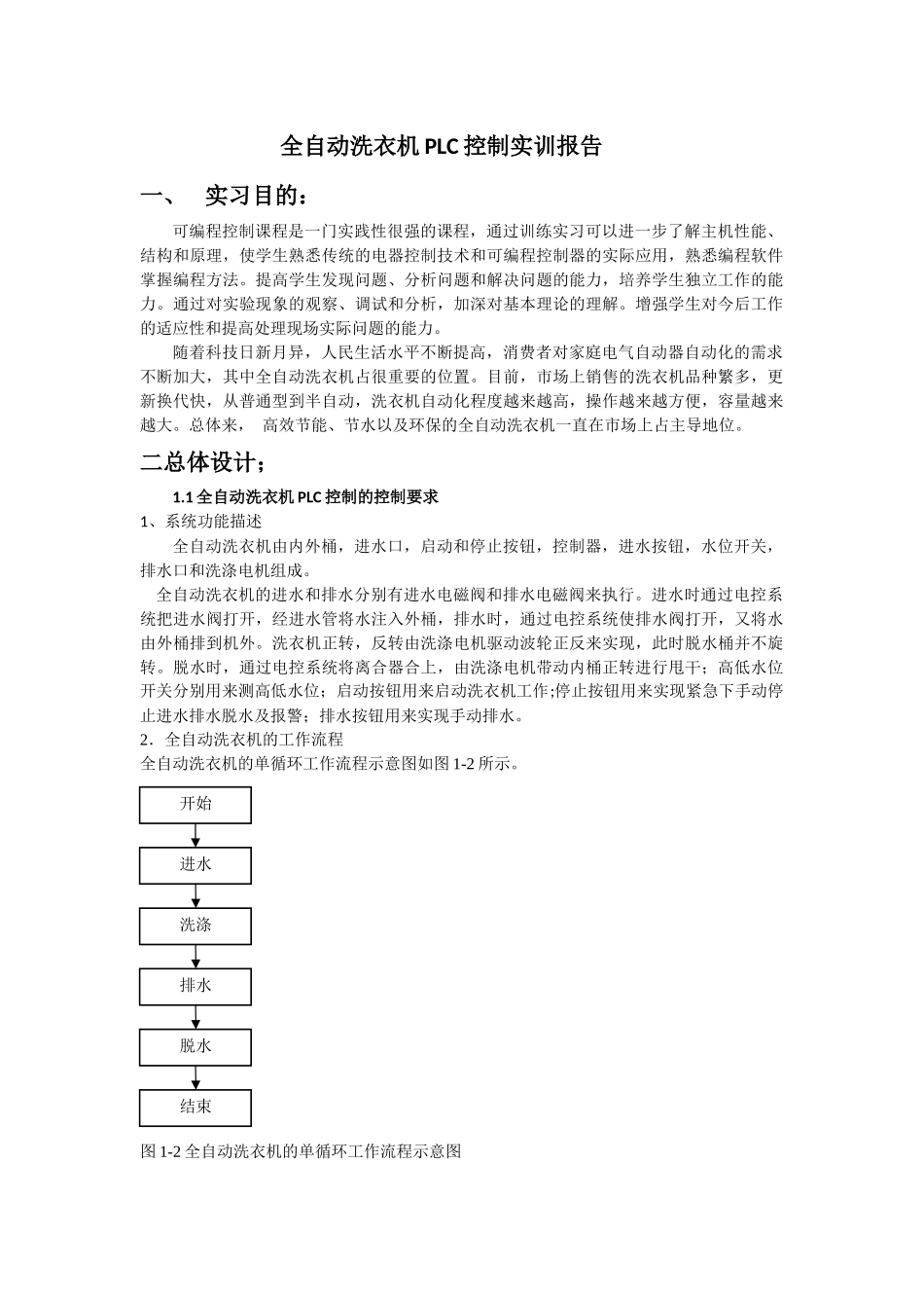 全自动洗衣机PLC控制系统实训报告_第2页