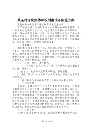 村深化集体林权制度改革实施方案
