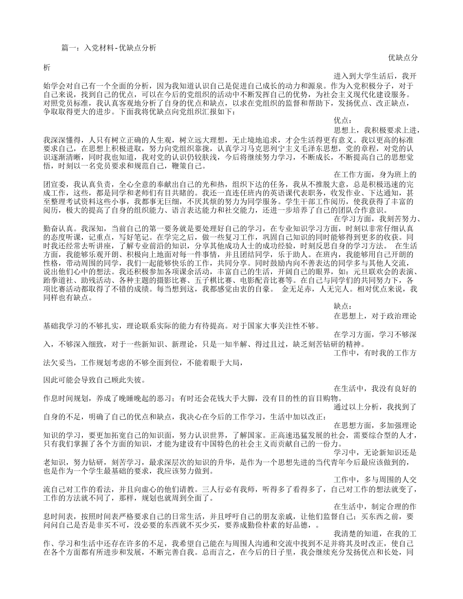 入党申请书个人优缺点模板_第1页