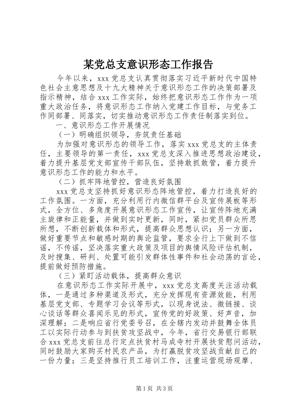 党总支意识形态工作报告_第1页