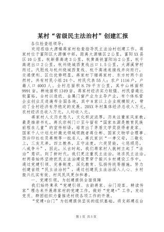 村省级民主法治村创建汇报