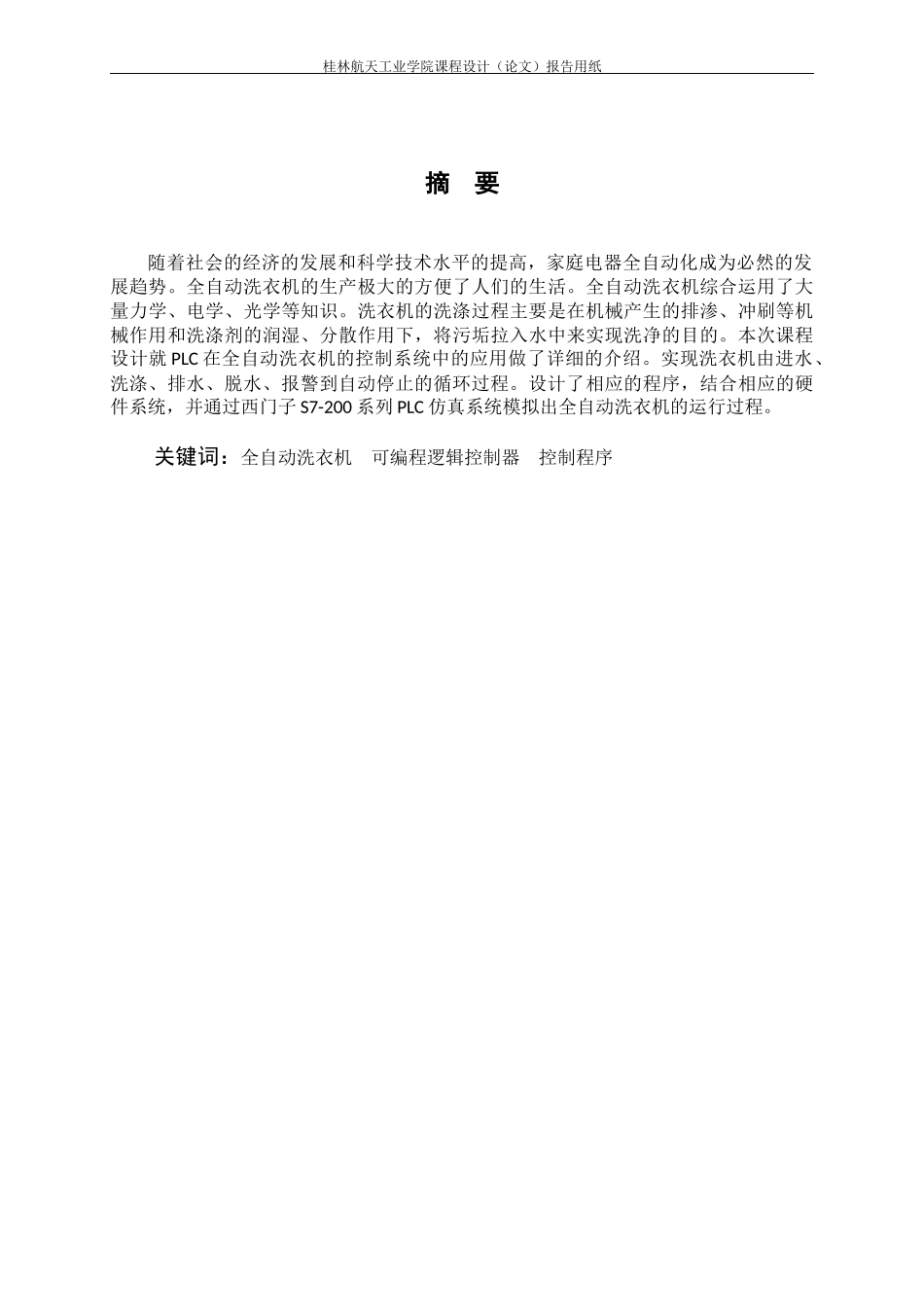 全自动洗衣机的PLC控制_第3页