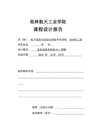 全自动洗衣机的PLC控制