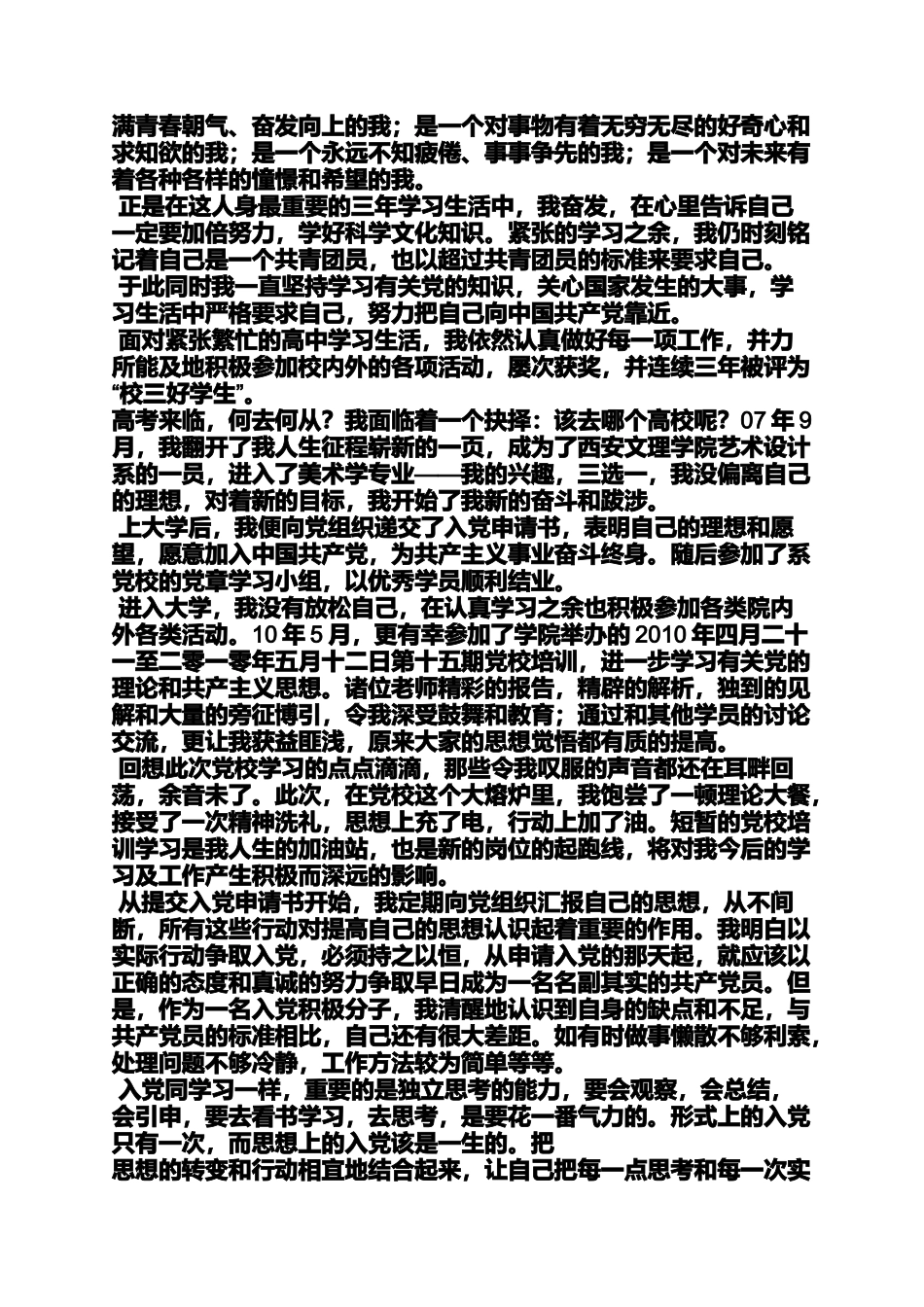 入党申请书个人自传_第2页
