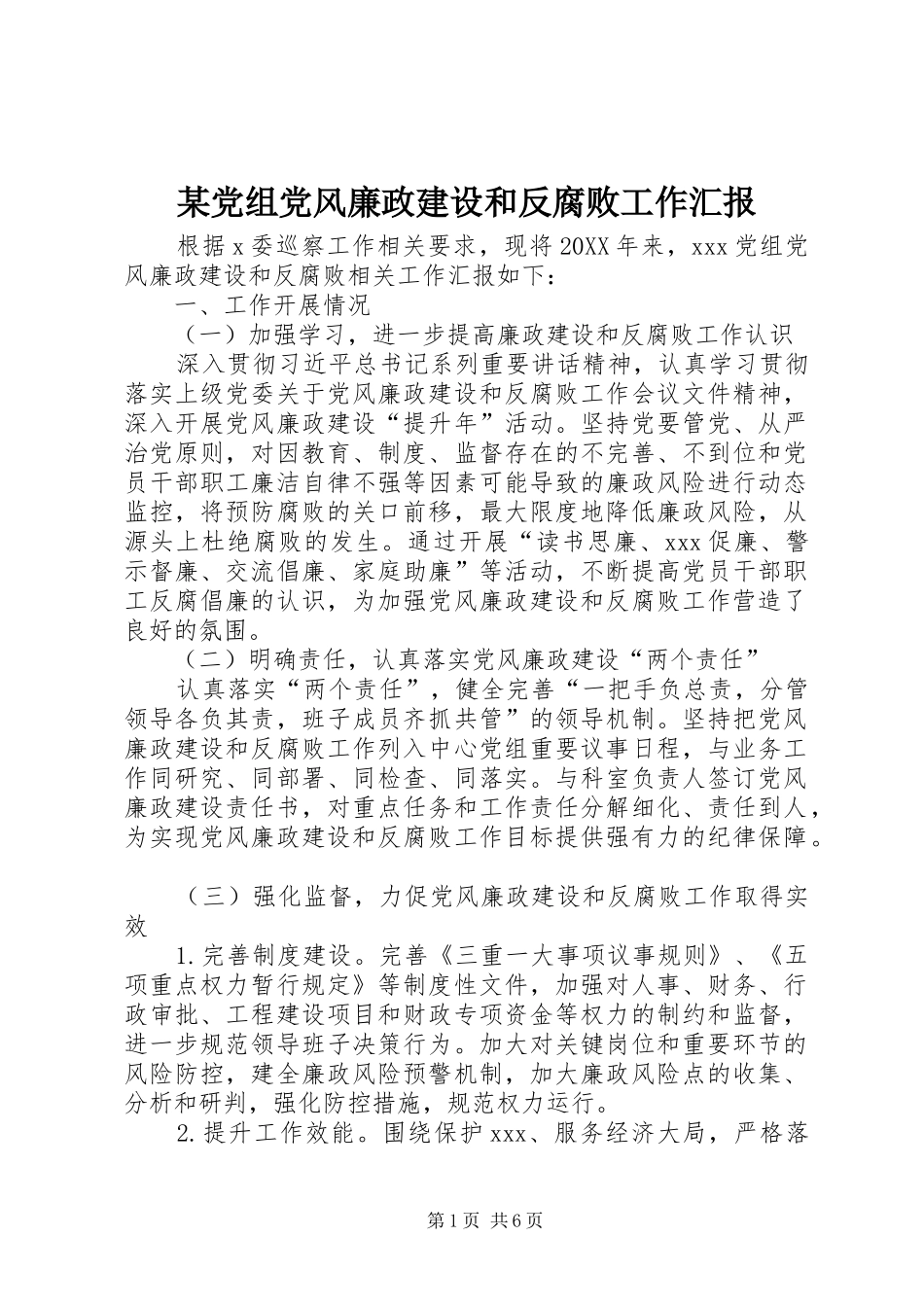 党组党风廉政建设和反腐败工作汇报_第1页