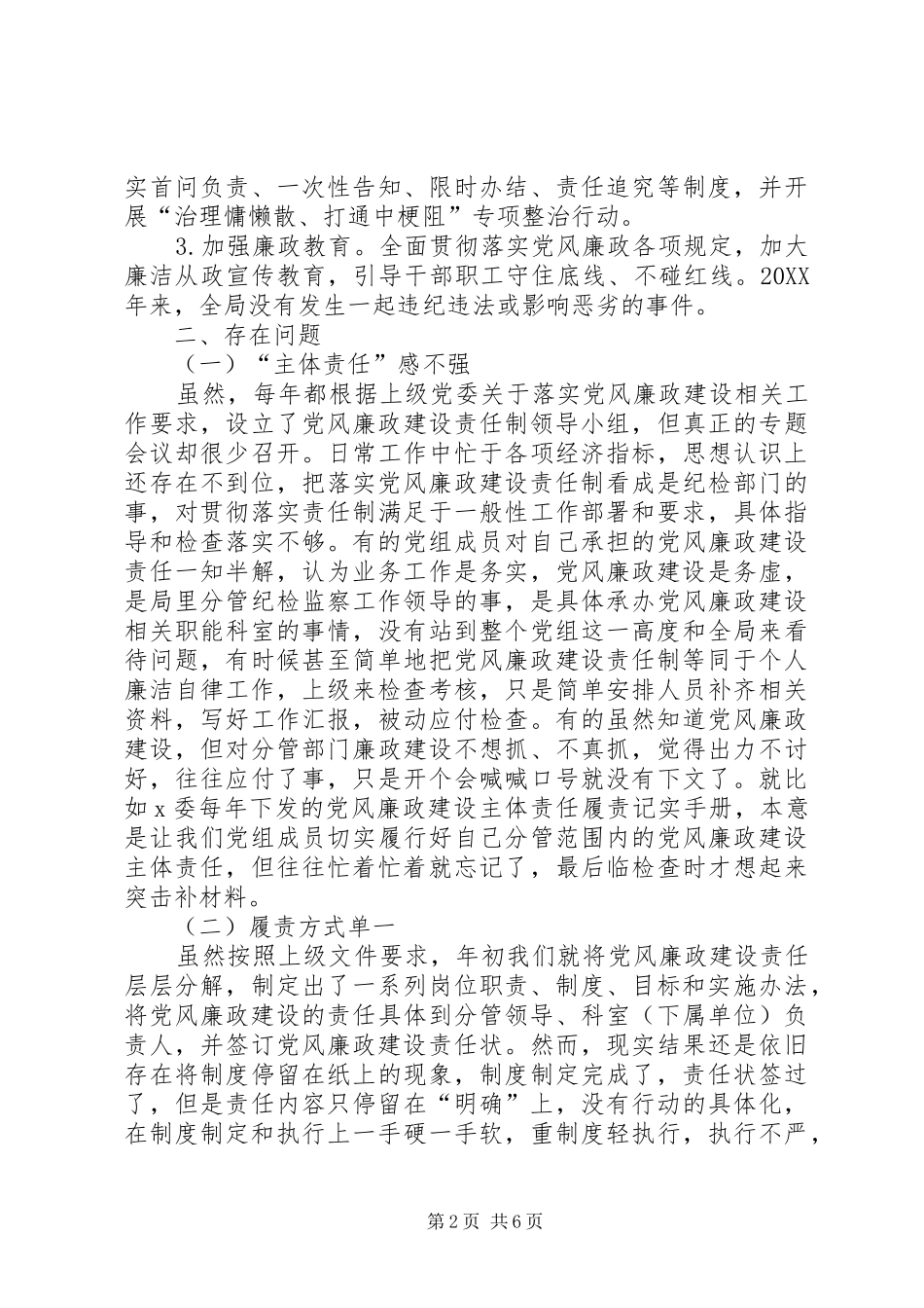 党组党风廉政建设和反腐败工作汇报_第2页