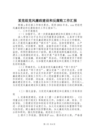党组党风廉政建设和反腐败工作汇报