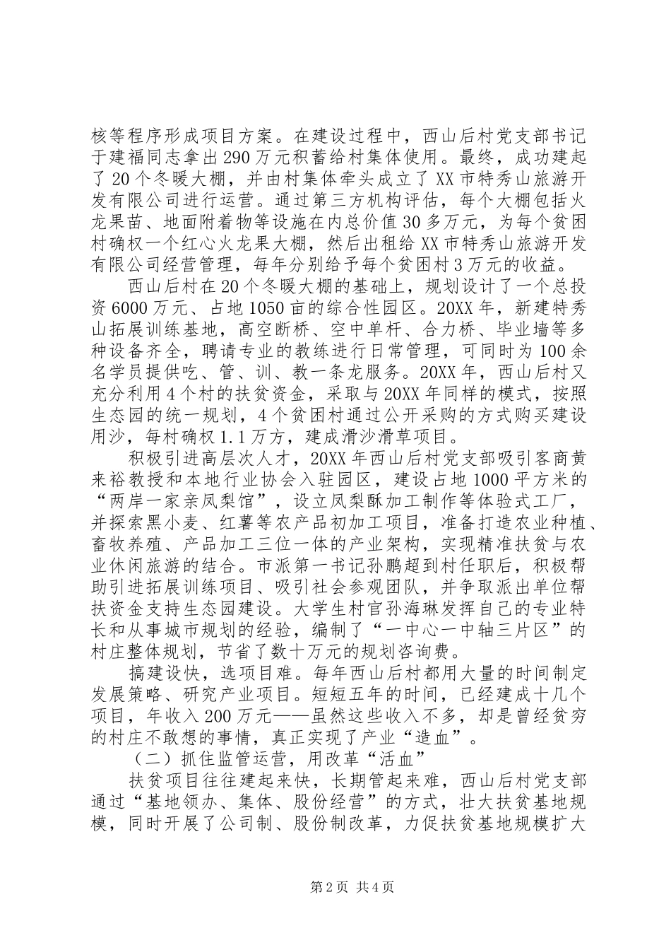 村实现脱贫攻坚致富典型事迹_第2页