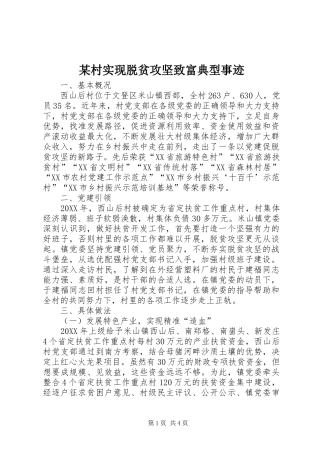 村实现脱贫攻坚致富典型事迹