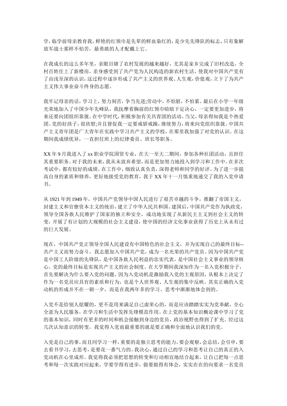 入党申请书及思想汇报四份_第3页