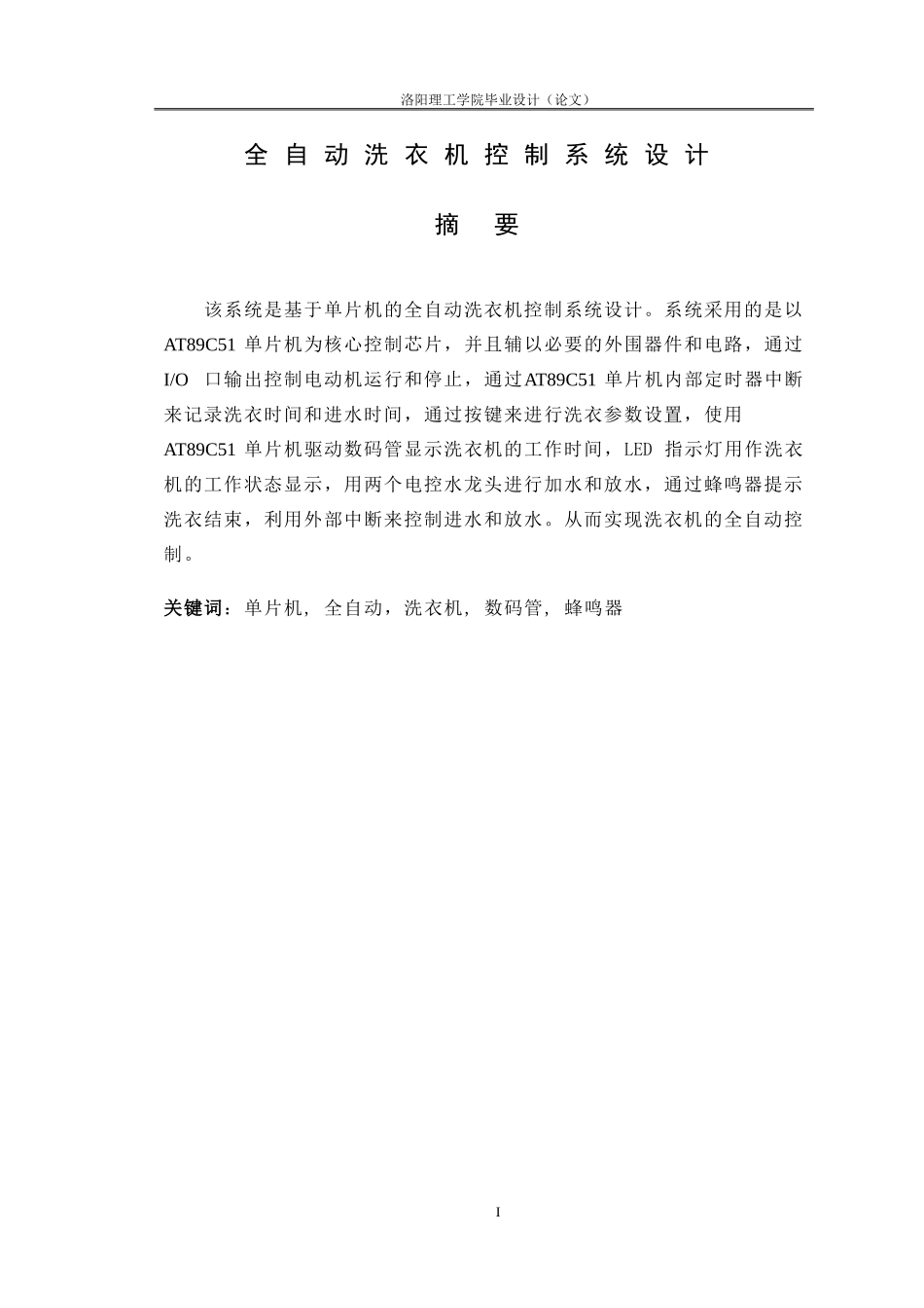 全自动洗衣机控制系统设计(同名8364)_第1页