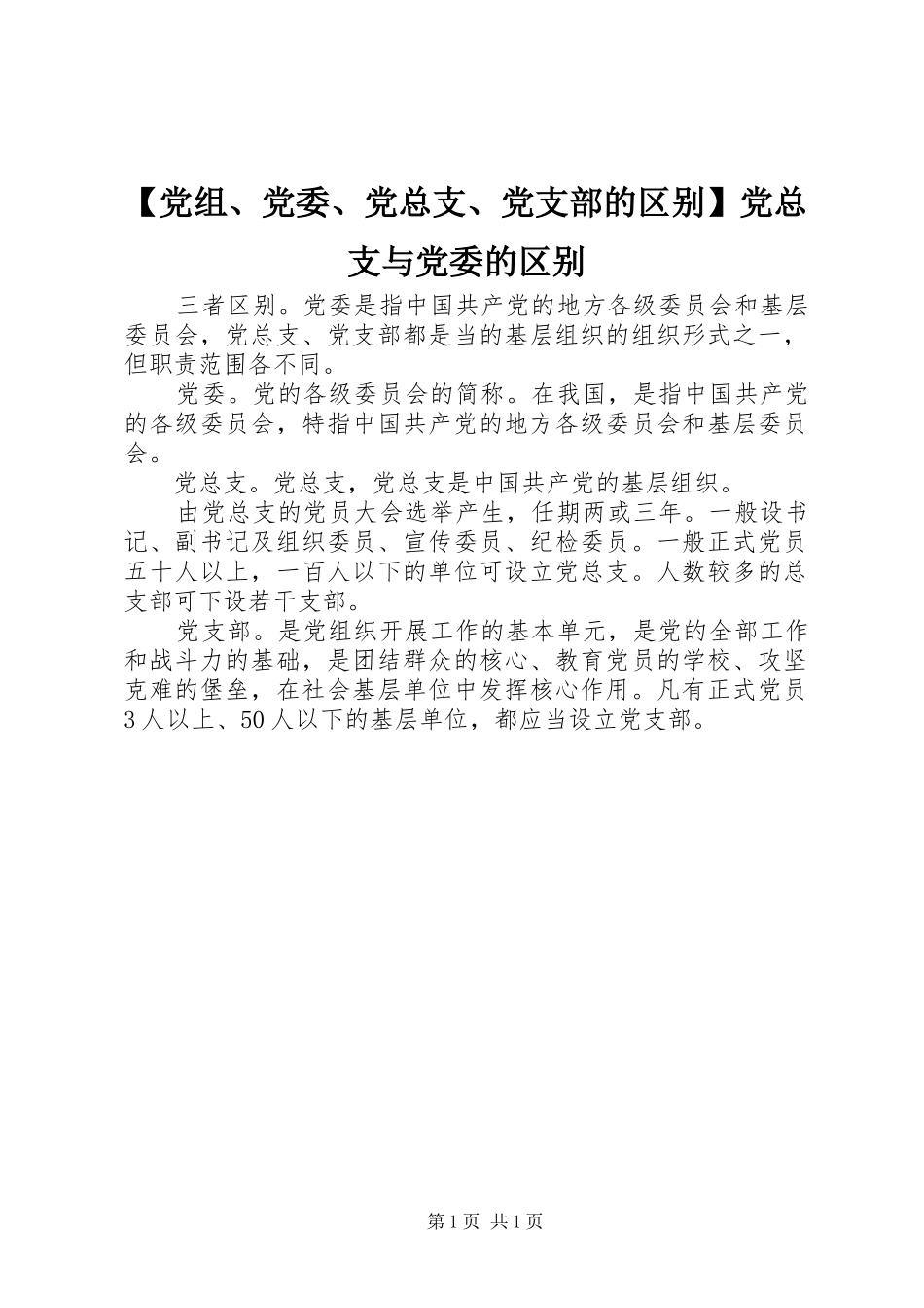党组党委党总支党支部的区别党总支与党委的区别_第1页