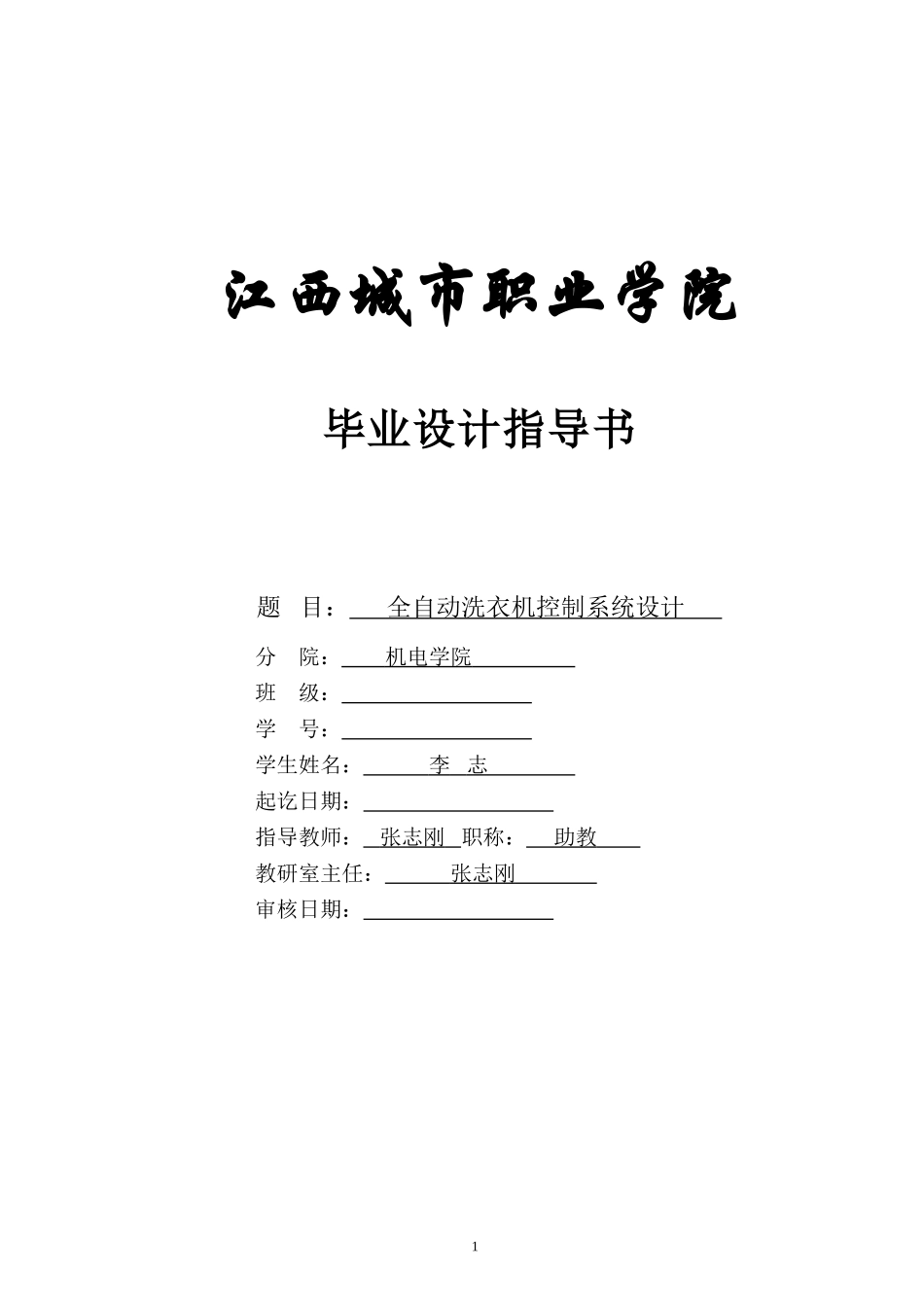 全自动洗衣机控制系统设计(同名12943)_第1页