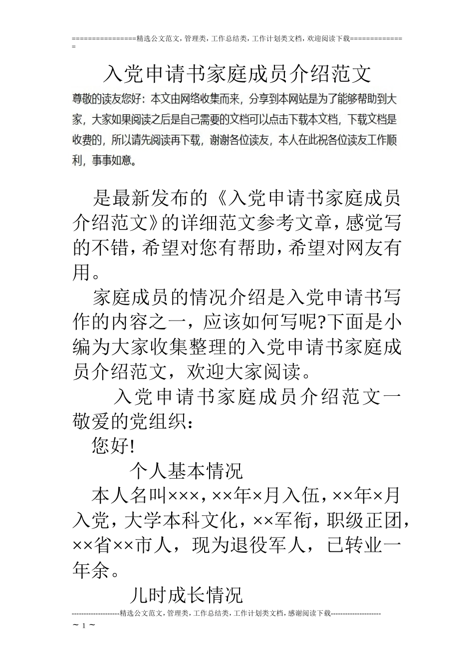 入党申请书家庭成员介绍范文_第1页