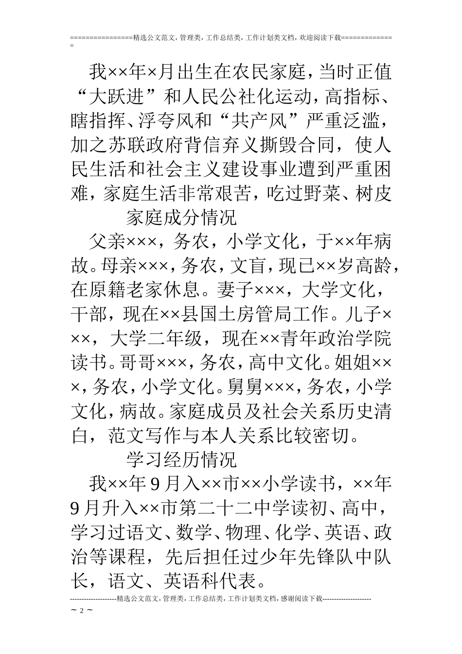 入党申请书家庭成员介绍范文_第2页