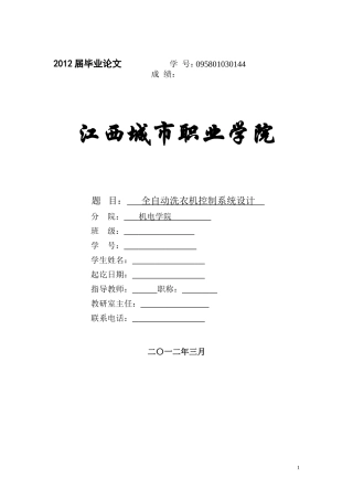 全自动洗衣机控制系统设计(同名23243)