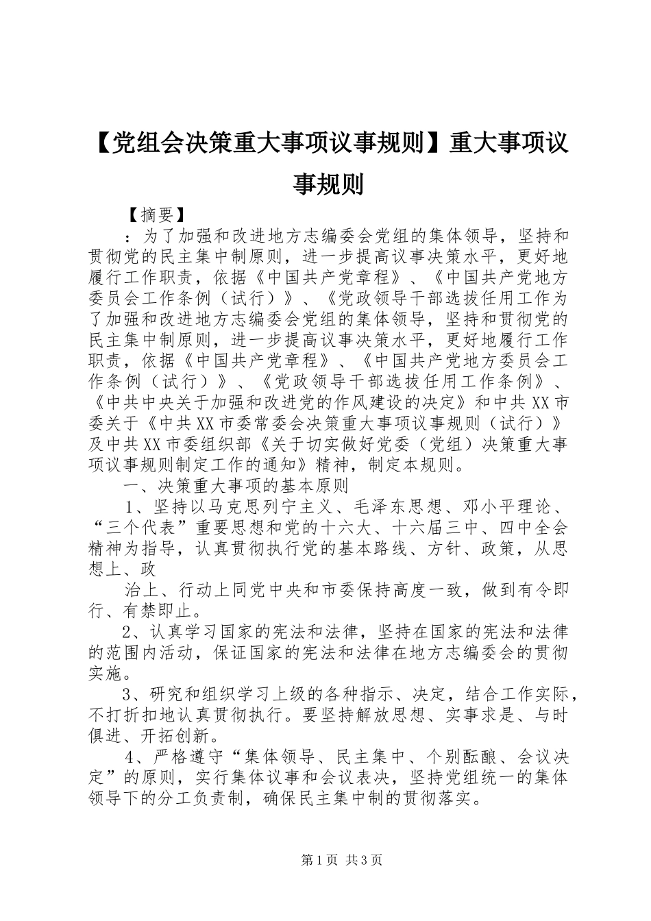 党组会决策重大事项议事规则重大事项议事规则_第1页