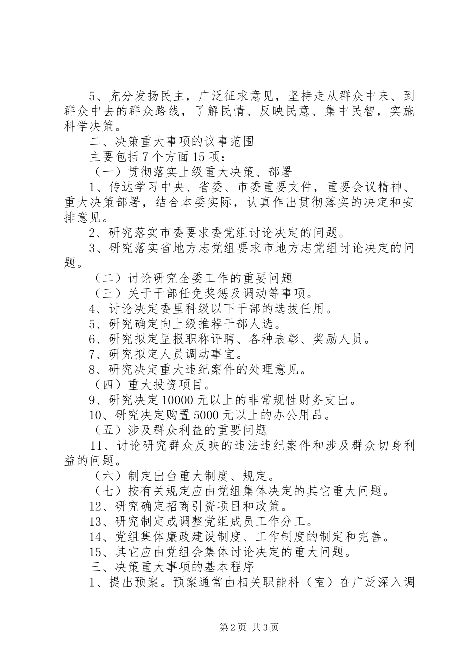 党组会决策重大事项议事规则重大事项议事规则_第2页