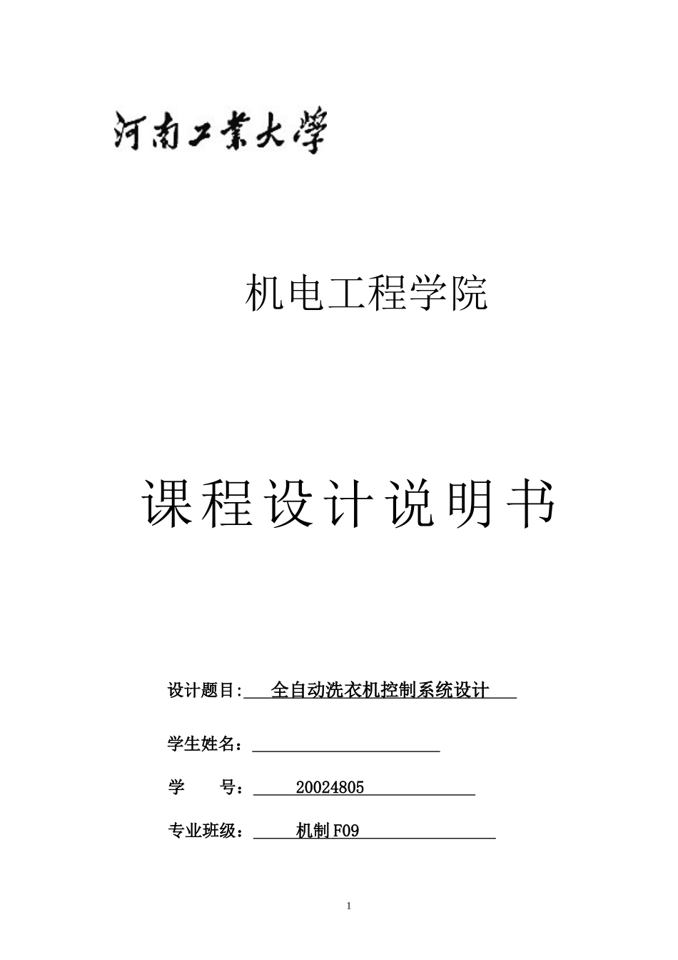 全自动洗衣机控制系统设计_第2页