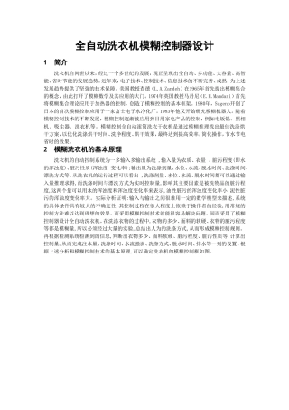 全自动洗衣机模糊控制器设计