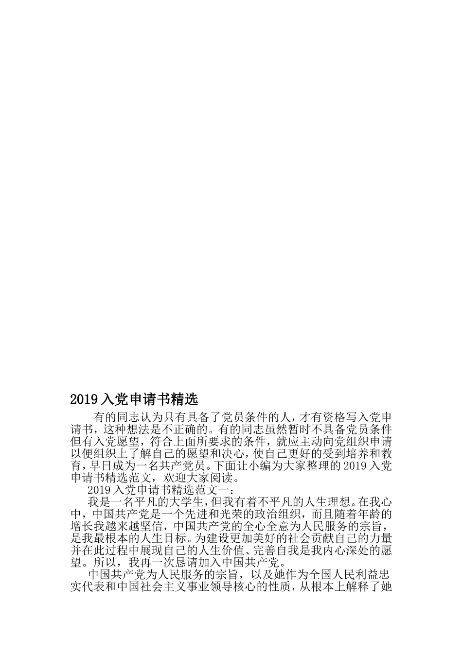 入党申请书精选-2019年精选范文_第1页