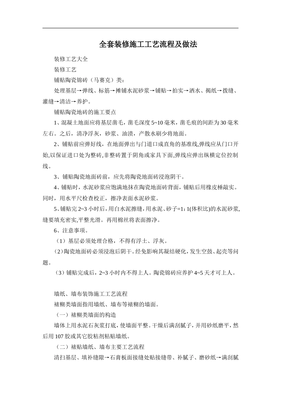全套装修施工工艺流程及做法_第1页