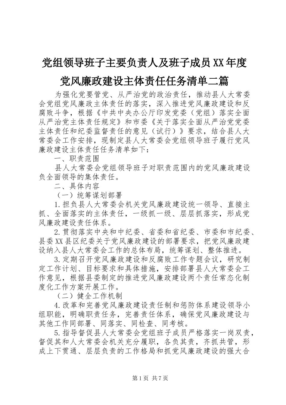 党组领导班子主要负责人及班子成员年度党风廉政建设主体责任任务清单二篇_第1页