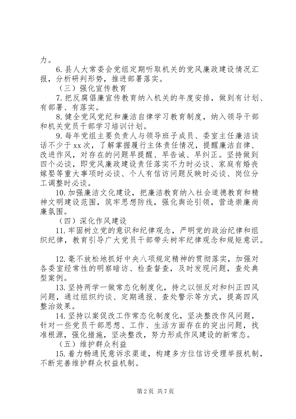 党组领导班子主要负责人及班子成员年度党风廉政建设主体责任任务清单二篇_第2页