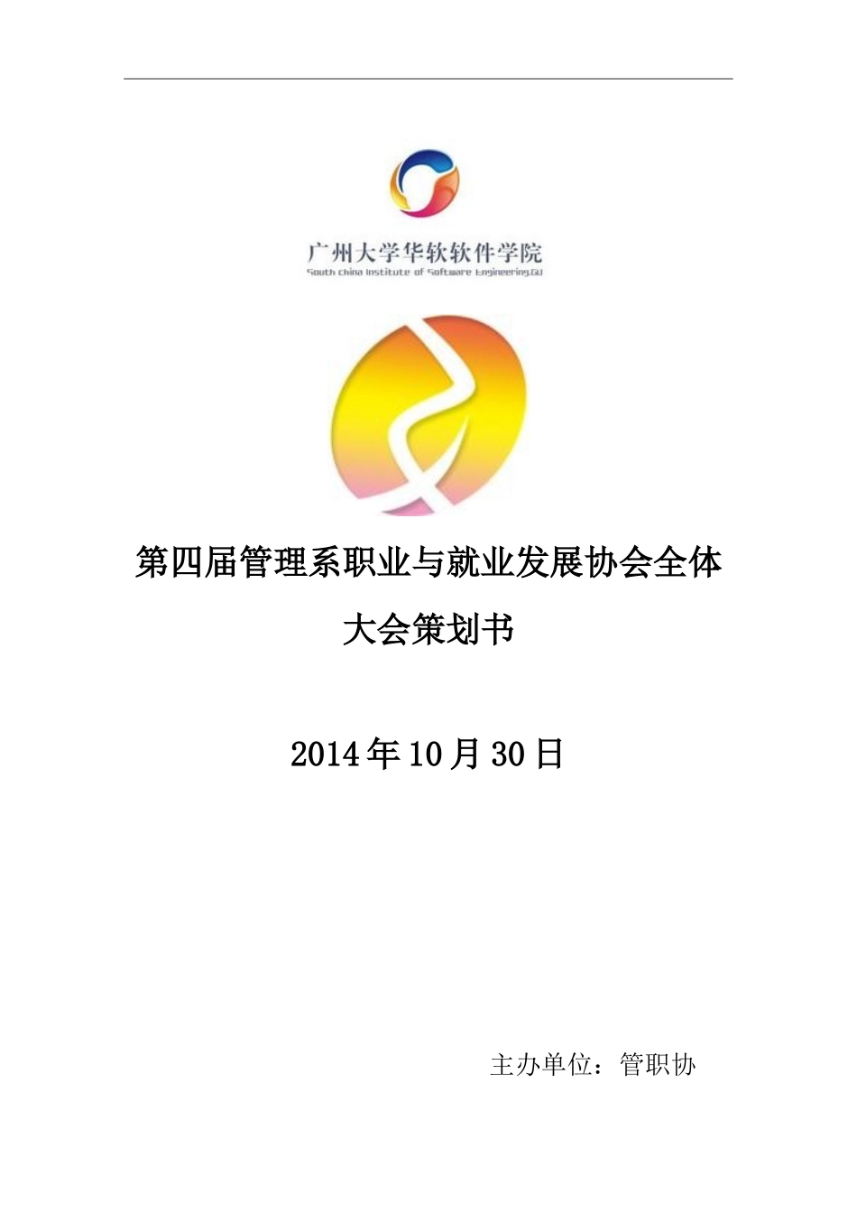 全体大会策划书_第1页