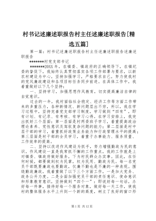 村书记述廉述职报告村主任述廉述职报告五篇