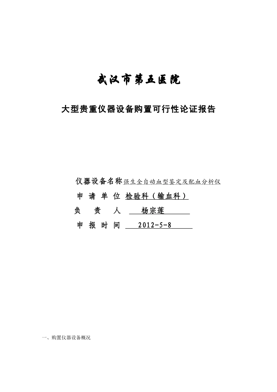 全自动血型分析仪购置可行性论证报告-杨爱军_第1页