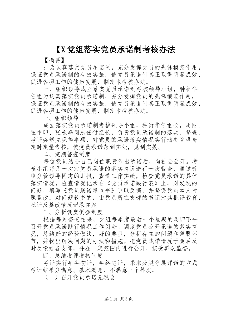 党组落实党员承诺制考核办法_第1页