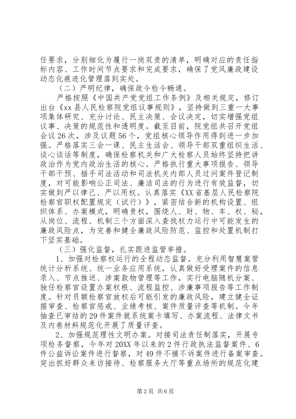 党组落实年度党风廉政建设主体责任情况报告_第2页