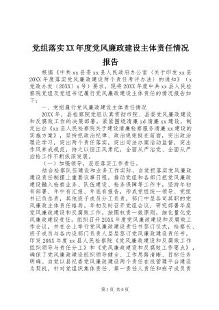 党组落实年度党风廉政建设主体责任情况报告
