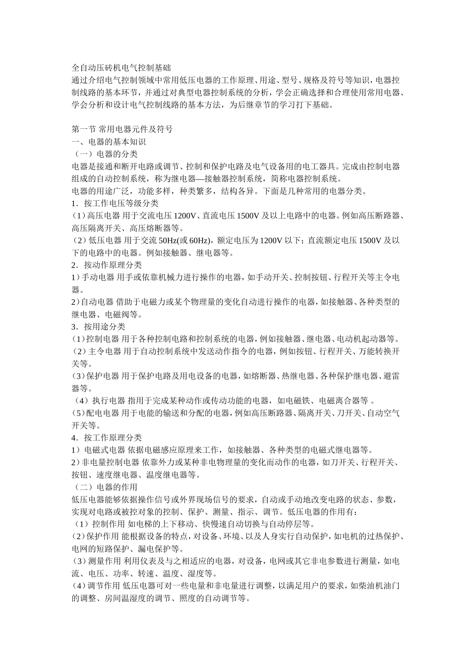 全自动压砖机电气控制基础_第1页