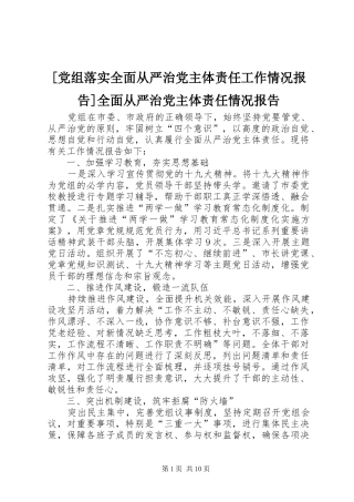 党组落实全面从严治党主体责任工作情况报告全面从严治党主体责任情况报告