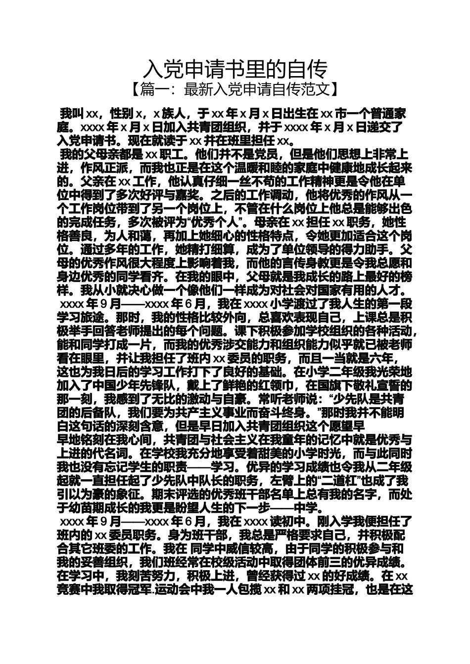 入党申请书里的自传_第1页